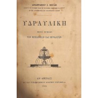 ΥΔΡΑΥΛΙΚΗ ΠΡΟΣ ΧΡΗΣΙΝ ΤΩΝ ΜΗΧΑΝΙΚΩΝ ΚΑΙ ΕΡΓΟΔΗΓΩΝ